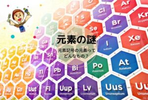 元素の謎　part 10
