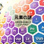 元素の謎 part3
